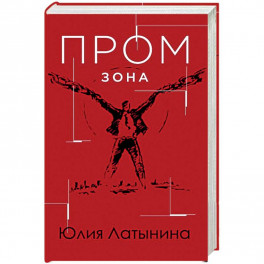 Промзона