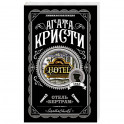 Отель "Бертрам"