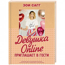 Девушка Online приглашает в гости