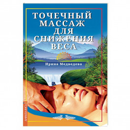 Точечный массаж для снижения веса