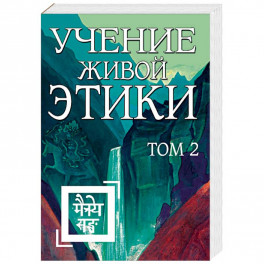 Учение Живой Этики. Том 2 (книги IV, V, VI)