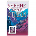 Учение Живой Этики. Том 4 (Книги X, XI, XII, XIII)