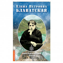 Елена Петровна Блаватская. Биографический очерк