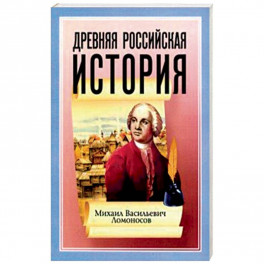 Древняя Российская История от начала Российского народа до кончины Великого Князя Ярослава Первого