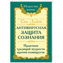 Сан Лайт. Антивирусная защита сознания. Практика традиций мудрости против псивирусов