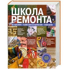 Школа ремонта