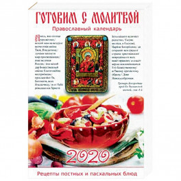 Готовим с молитвой. Рецепты постных и пасхальных блюд. Православный календарь на 2020 год