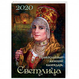 Светлица. Православный женский календарь на 2020 год