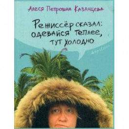 Режиссер сказал: одевайся теплее, здесь холодно