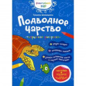 Подводное царство. Творческая раскраска с наклейками