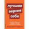 Лучшая версия себя. Правила обретения счастья и смысла на работе и в жизни