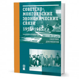 Советско-монгольские экономические связи. 1955-1985 гг.