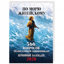 По морю житейскому. 366 вопросов православным священникам. Церковный календарь на 2020 год
