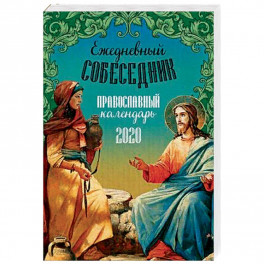 Ежедневный собеседник. Православный календарь на 2020 год