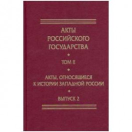 Акты, относящиеся к истории Западной России. Вып. 2: 18-я и 32-я книги записей Литовской метрики