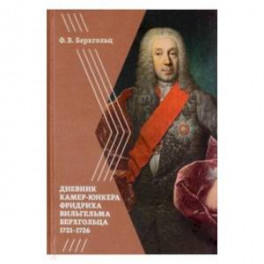 Берхгольц Ф. В. Дневник камер-юнкера Берхгольца. 1721-1726
