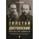 Толстой и Достоевский. Братья по совести
