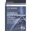 Защита информации. Устройства несанкционированного съема информации и борьба с ними