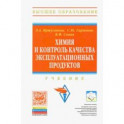 Химия и контроль качества эксплуатационных продуктов. Учебник