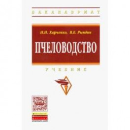Пчеловодство. Учебник