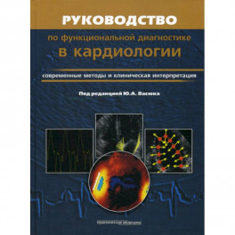 Руководство по функциональной диагностики в кардиологии. Современные методы и клиническая интерпретация