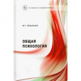 Общая психология в схемах и комментариях. Учебное пособие