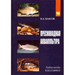 Пресноводная аквакультура. Учебное пособие