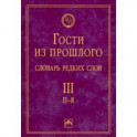 Гости из прошлого. Словарь редких слов. Том 3. П-Я
