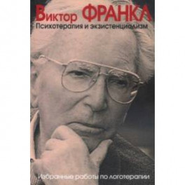 Психотерапия и экзистенциализм. Избранные работы
