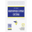 Микропроцессорные системы. Учебное пособие