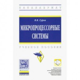 Микропроцессорные системы. Учебное пособие