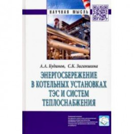 Энергосбережение в котельных установках ТЭС и систем теплоснабжения