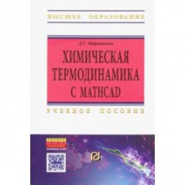 Химическая термодинамика с Mathcad. Расчетные задачи. Учебное пособие