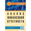 Анализ финансовой отчетности: Учебник