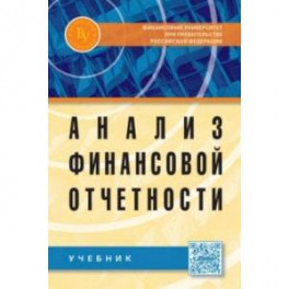 Анализ финансовой отчетности: Учебник