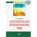 Архетипические психологические типы