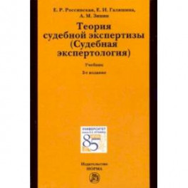 Теория судебной экспертизы (Судебная экспертология). Учебник
