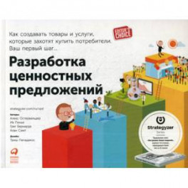 Разработка ценностных  предложений