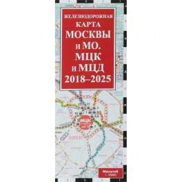 Железнодорожная карта Москвы и Московской области. МЦК и МЦД на 2018 - 2025 гг.