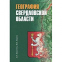 География Свердловской области. Учебное пособие для основной и средней школы