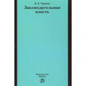 Законодательная власть. Монография