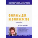 Финансы для нефинансистов. Учебное пособие
