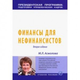 Финансы для нефинансистов. Учебное пособие