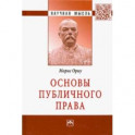 Основы публичного права. Монография