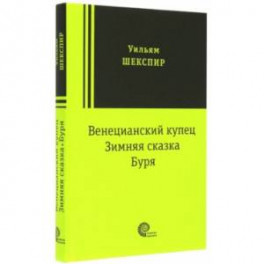 Венецианский купец, Зимняя сказка, Буря: пьесы