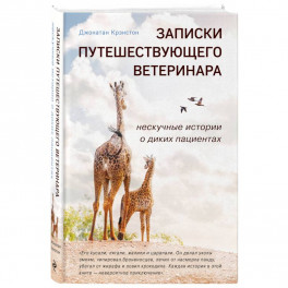 Записки путешествующего ветеринара: нескучные истории о диких пациентах