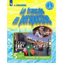 Французский язык. 5 класс. Учебник. В 2-х частях. Часть 1. Углубленный уровень. ФП