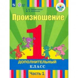 Произношение. 1 класс. Учебник. В 2-х частях. Часть 1. Для слабослышащих и позднооглохших. ФП