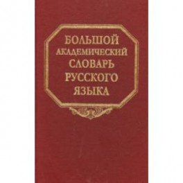 Большой академический словарь русского языка. Том 22. Р-Расплох