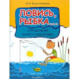 Ловись, рыбка...: справочник юного рыболова